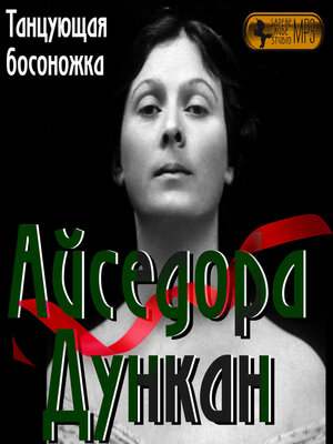 cover image of Айседора Дункан. «Танцующая босоножка»